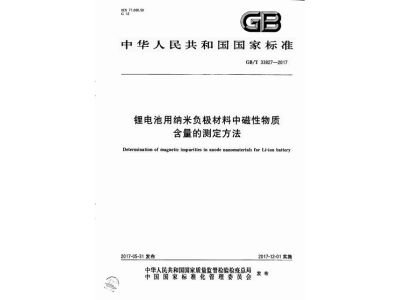 道县锂电池用纳米负极材料中磁性物质含